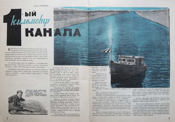 Москваволгострой. Технико-экономический журнал строительства канала Москва-Волга... № 1-6. М., 1934.